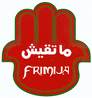 ne touche pas frimija